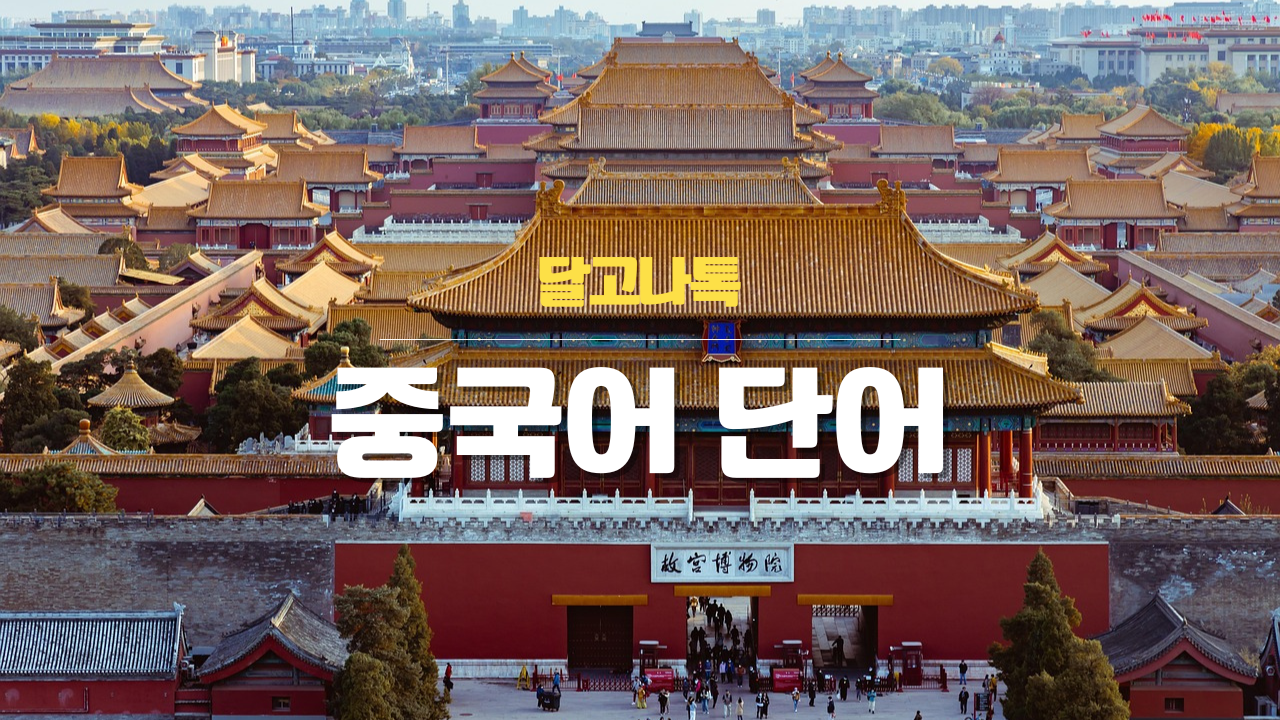 HSK 중국어 단어